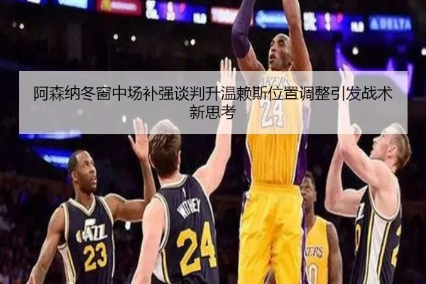 阿森纳冬窗中场补强谈判升温赖斯位置调整引发战术新思考